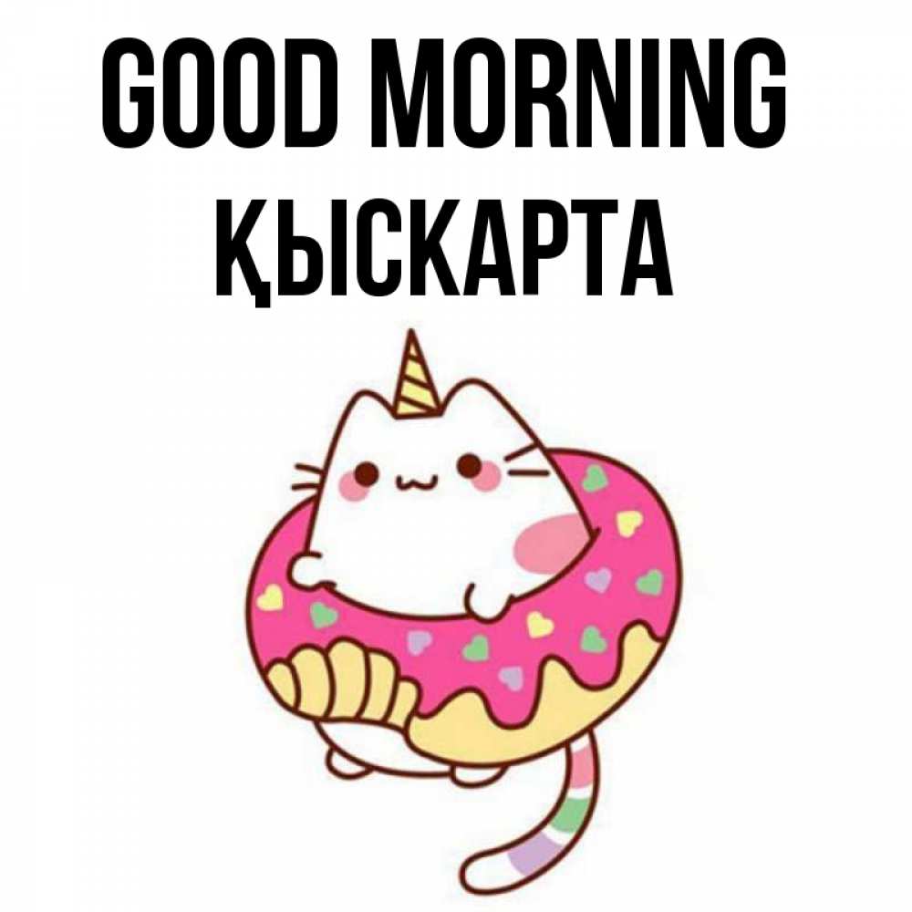 Greetings card с именем, Қыскарта Good morning кот в бублике Greetings with text for free download 