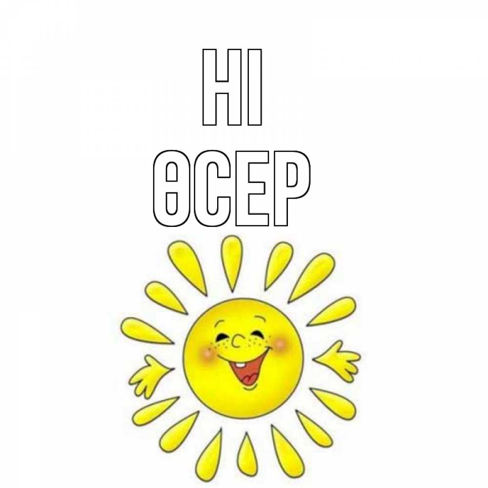 Greetings card с именем, ӨСЕР Hi солнце Greetings with text for free download 