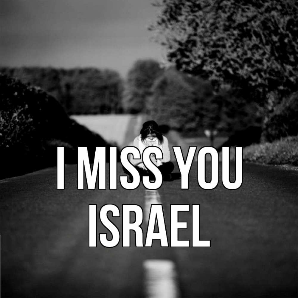 Greetings card с именем, Israel I miss you фото Greetings with text for free download 