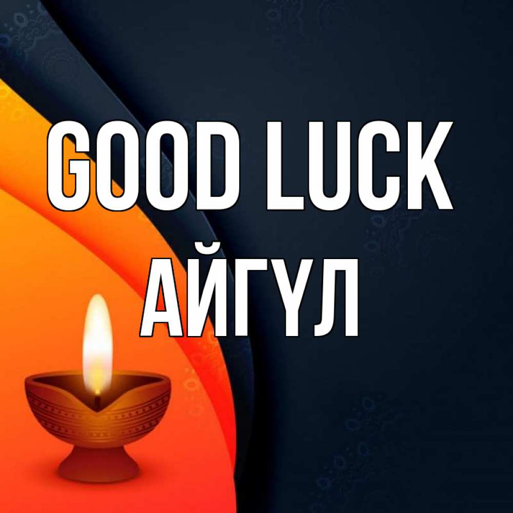 Greetings card с именем, АЙГҮЛ Good luck абстрактный фон Greetings with text for free download 