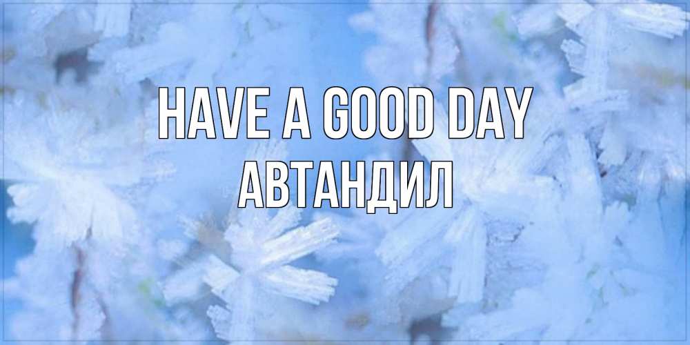Greetings card с именем, Автандил Have a good day открытка на зимний день Greetings with text for free download 