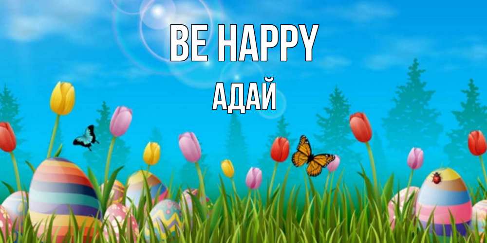 Greetings card с именем, Адай Be happy небо и тюльпаны с бабочкой Greetings with text for free download 