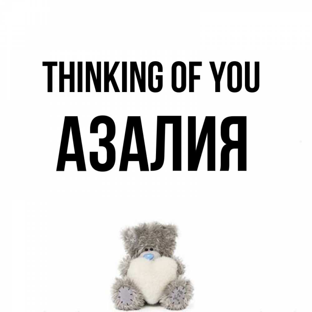 Greetings card с именем, Азалия Thinking of you тедди с сердечком для любимой Greetings with text for free download 