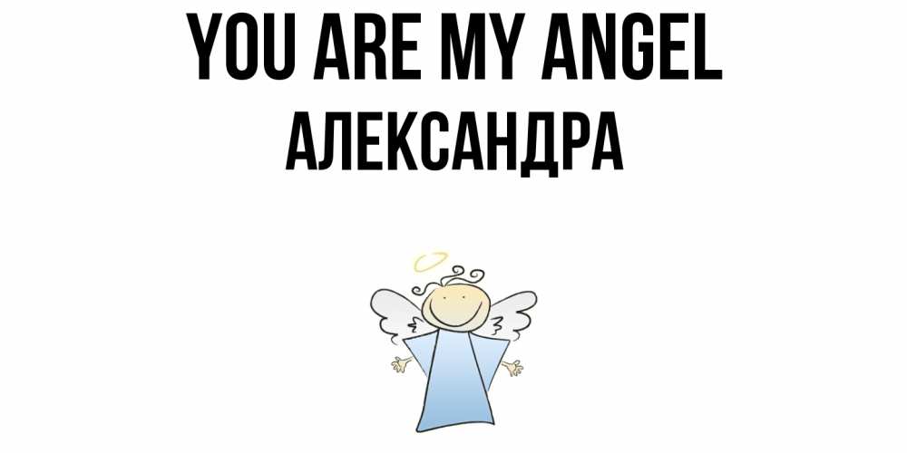Greetings card с именем, Александра You are my angel ангел Greetings with text for free download 