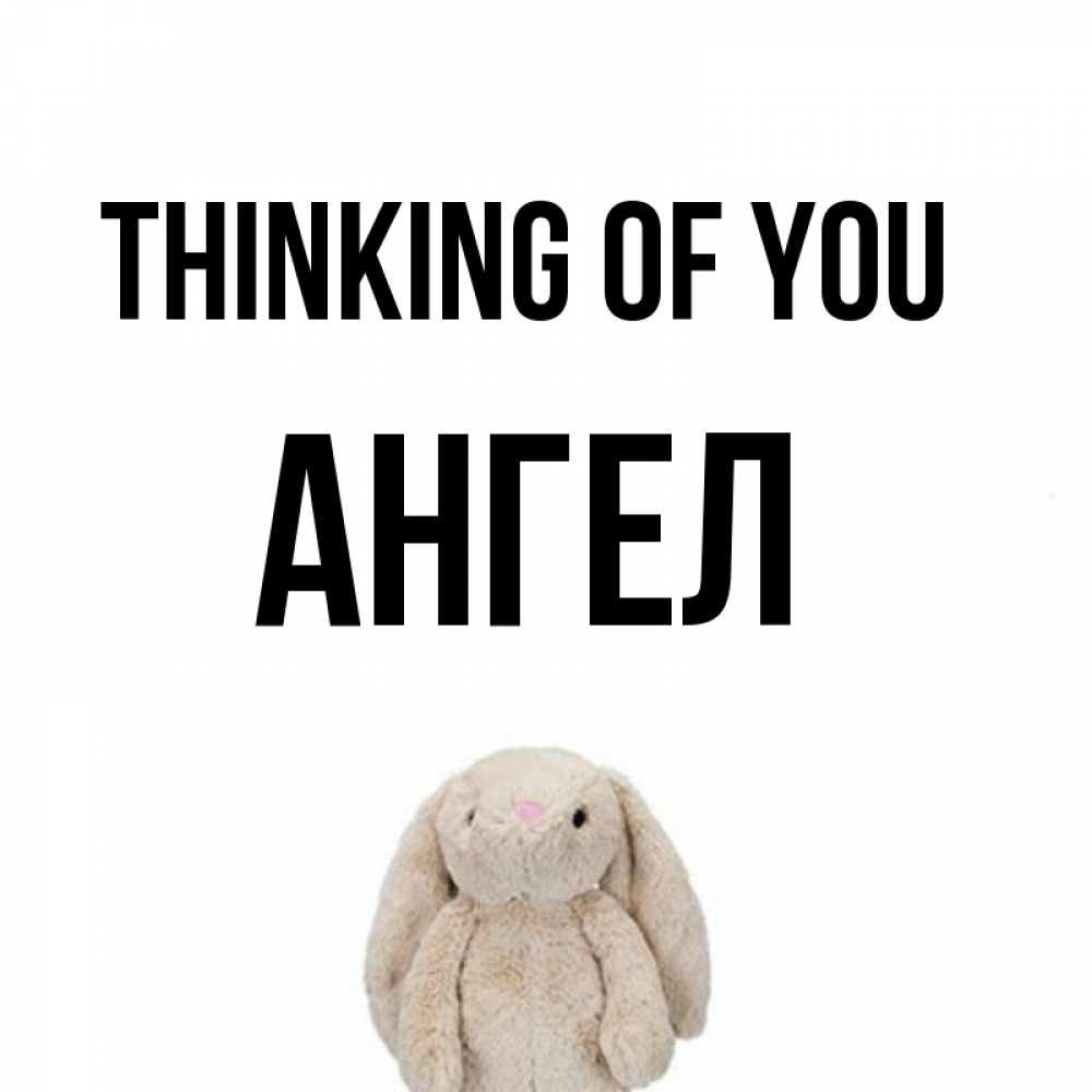 Greetings card с именем, Ангел Thinking of you открытки с текстами и подписями Greetings with text for free download 