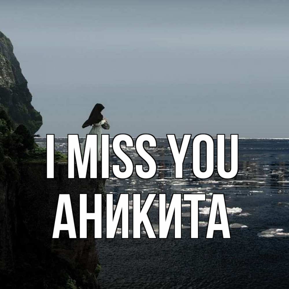 Greetings card с именем, Аникита I miss you жду тебя или в монастырь Greetings with text for free download 
