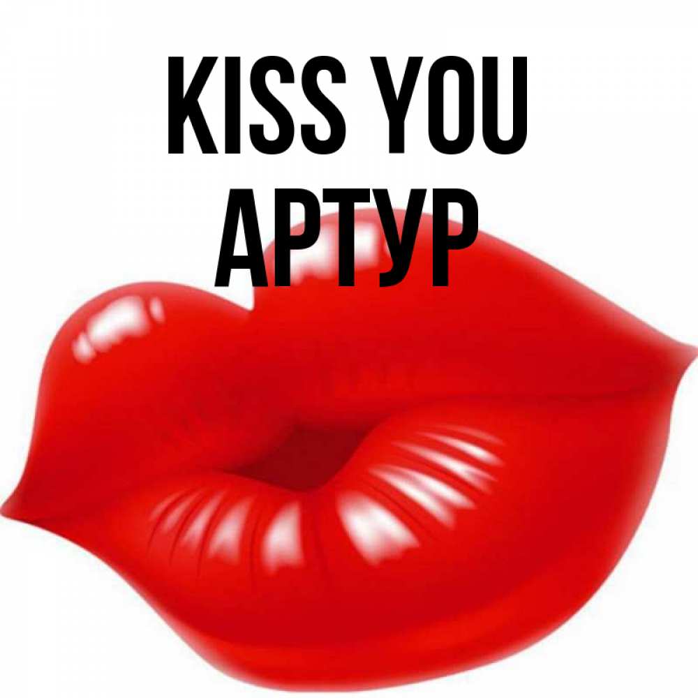 Greetings card с именем, Артур Kiss you губки надутые бантиком Greetings with text for free download 