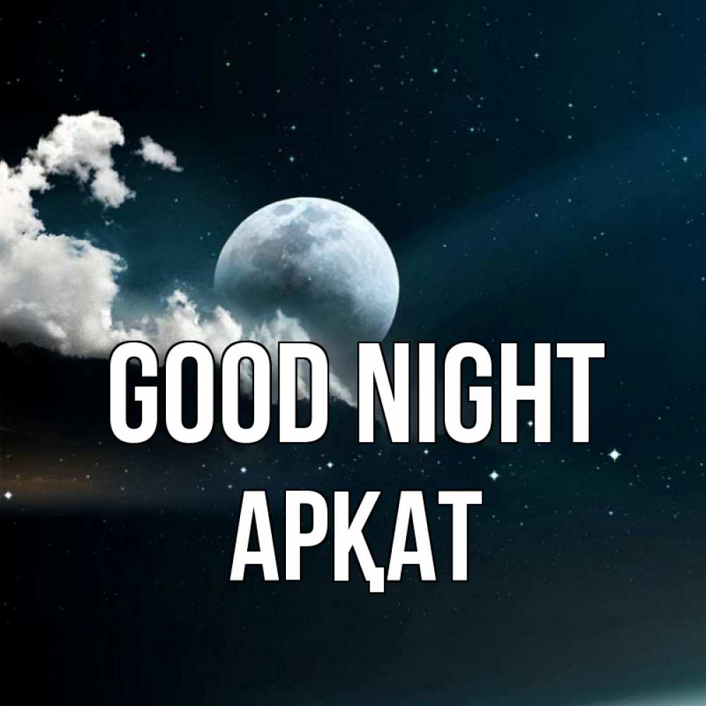 Greetings card с именем, Арқат Good night облака в лунном свете Greetings with text for free download 