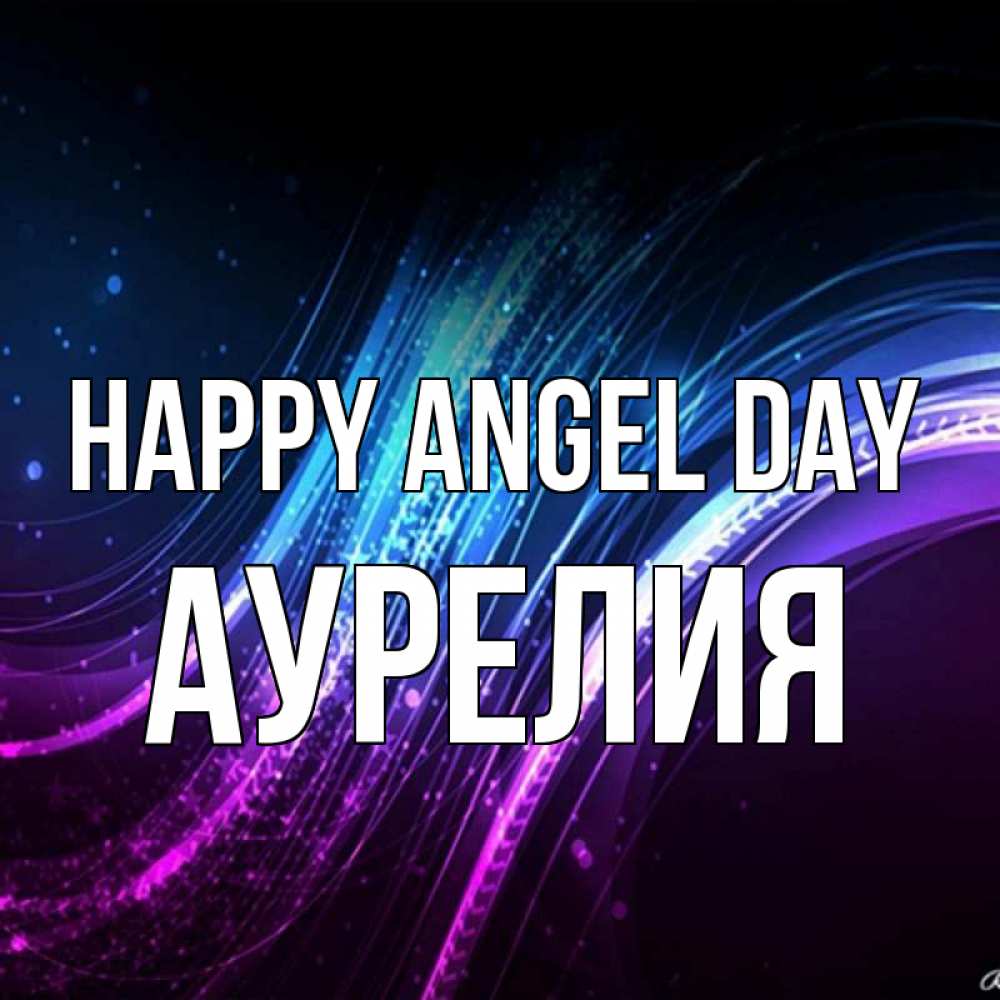 Greetings card с именем, Аурелия happy angel day фиолетовый фон Greetings with text for free download 