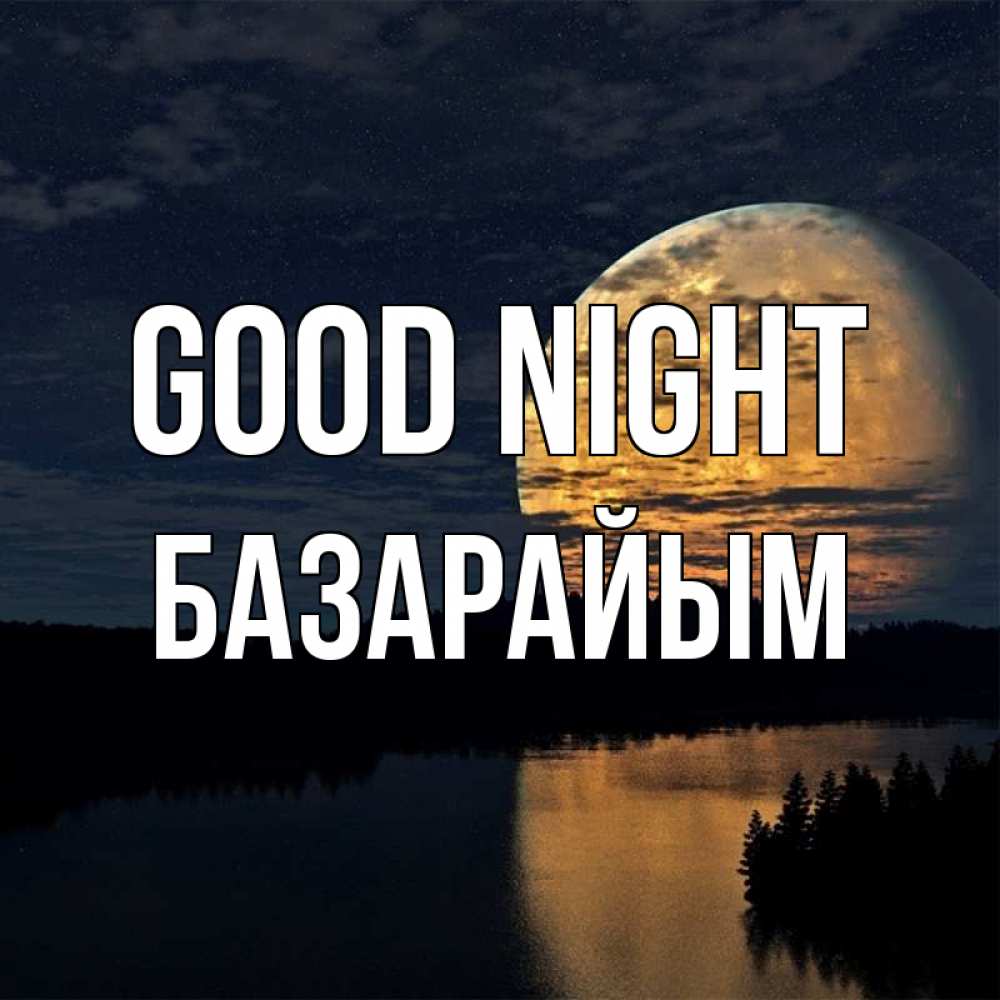 Greetings card с именем, БАЗАРАЙЫМ Good night речка Greetings with text for free download 