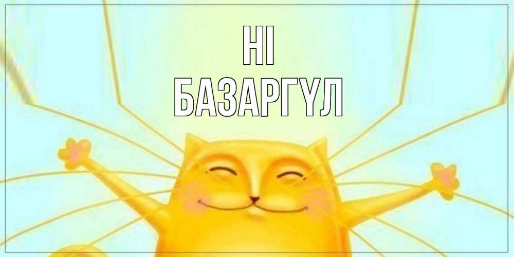 Greetings card с именем, БАЗАРГҮЛ Hi кот Greetings with text for free download 