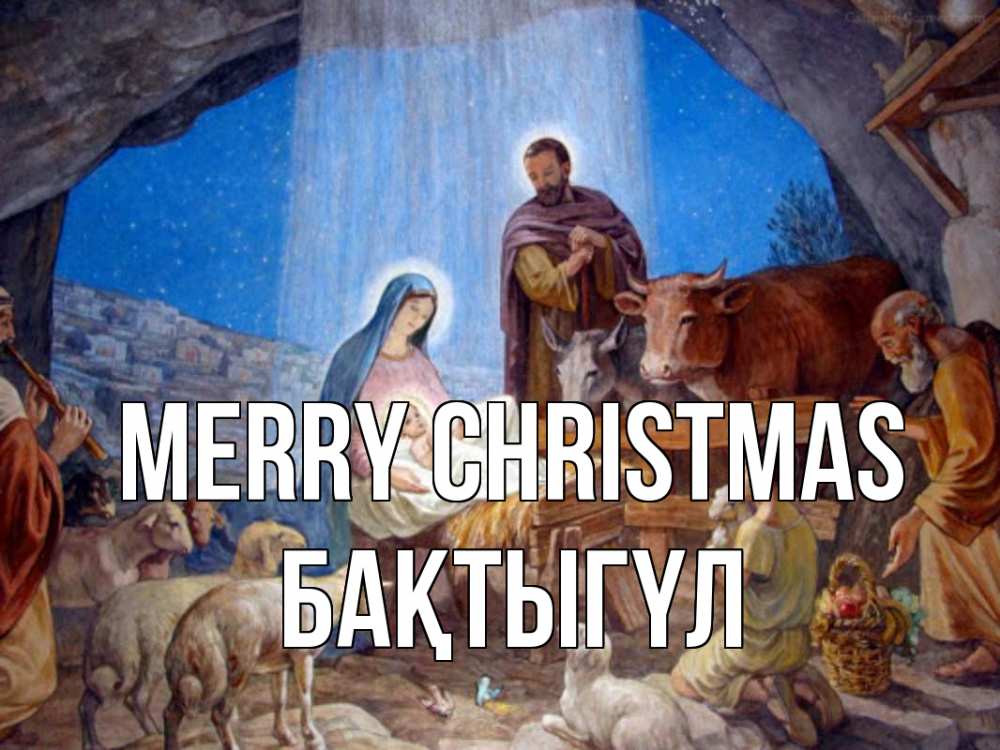 Greetings card с именем, БАҚТЫГҮЛ Merry Christmas Хлев с животными, Иисус, рождество Greetings with text for free download 