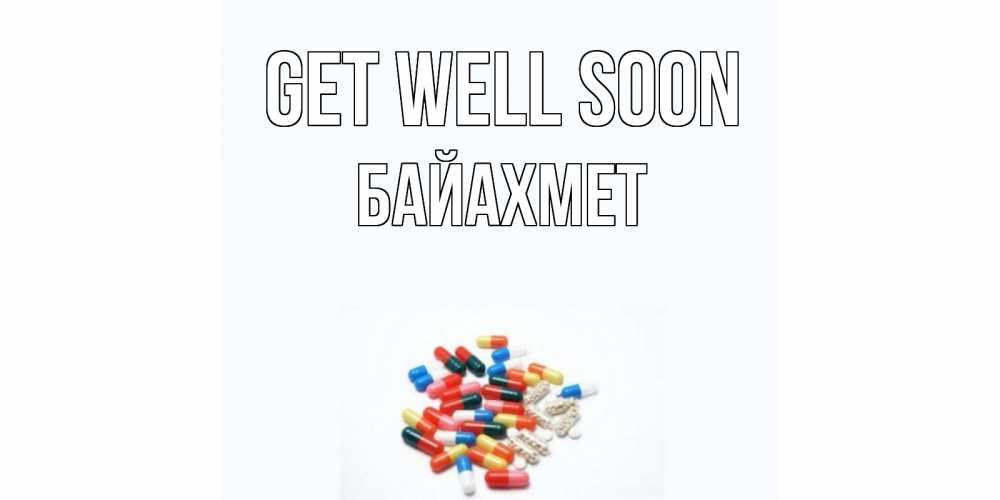 Greetings card с именем, Байахмет Get well soon таблетки Greetings with text for free download 