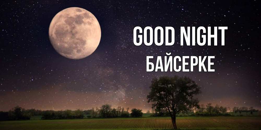 Greetings card с именем, Байсерке Good night ночные открытки с луной Greetings with text for free download 