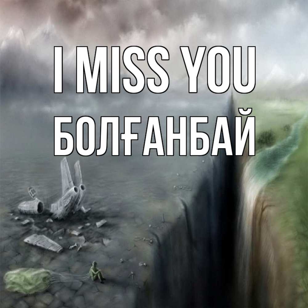Greetings card с именем, Болғанбай I miss you давай скорее ко мне Greetings with text for free download 