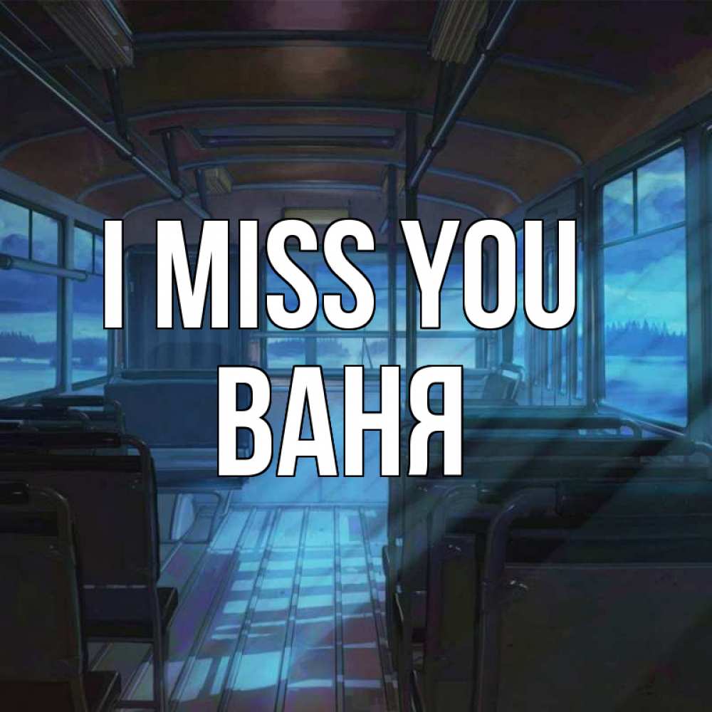 Greetings card с именем, Ваня I miss you тоска Greetings with text for free download 