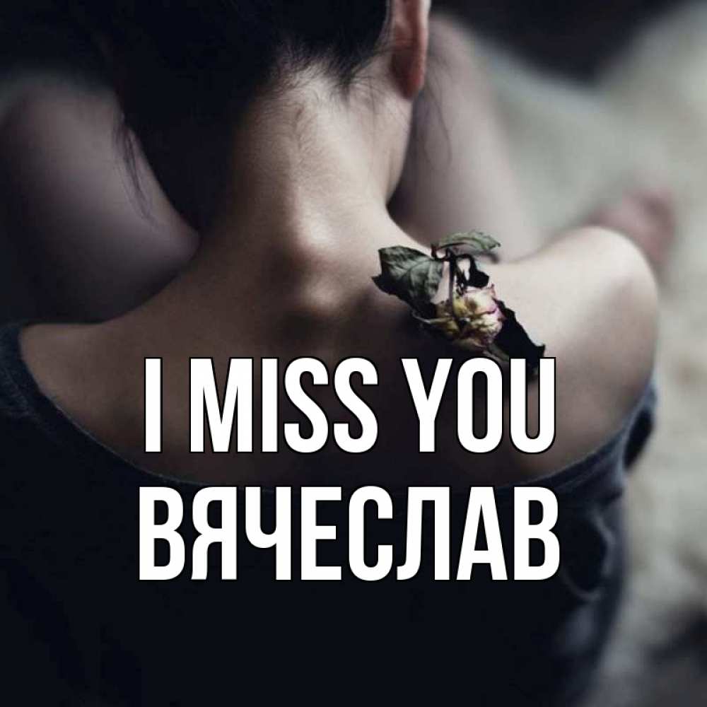 Greetings card с именем, Вячеслав I miss you засох цветок Greetings with text for free download 