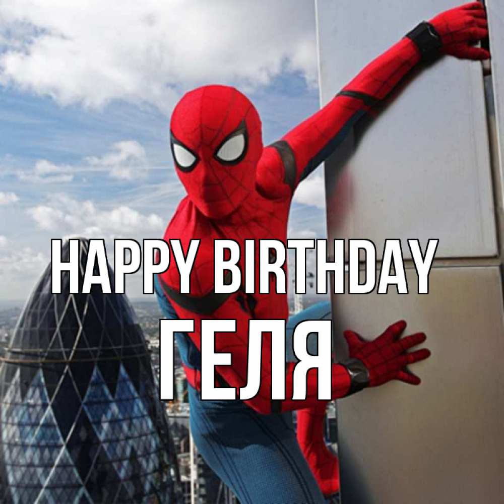 Greetings card с именем, Геля Happy Birthday Марвел Greetings with text for free download 