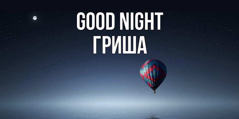 Greetings card с именем, Гриша Good night ночная открытка Greetings with text for free download 