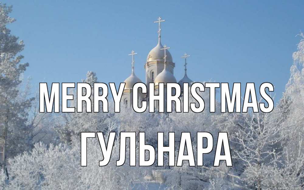 Greetings card с именем, Гульнара Merry Christmas храм, зима, лес, церковь Greetings with text for free download 