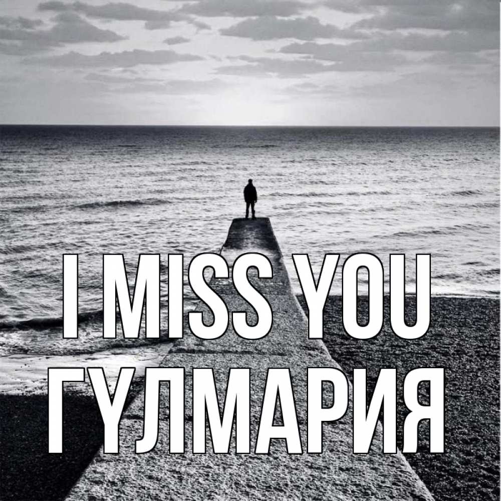 Greetings card с именем, ГҮЛМАРИЯ I miss you скучашки Greetings with text for free download 