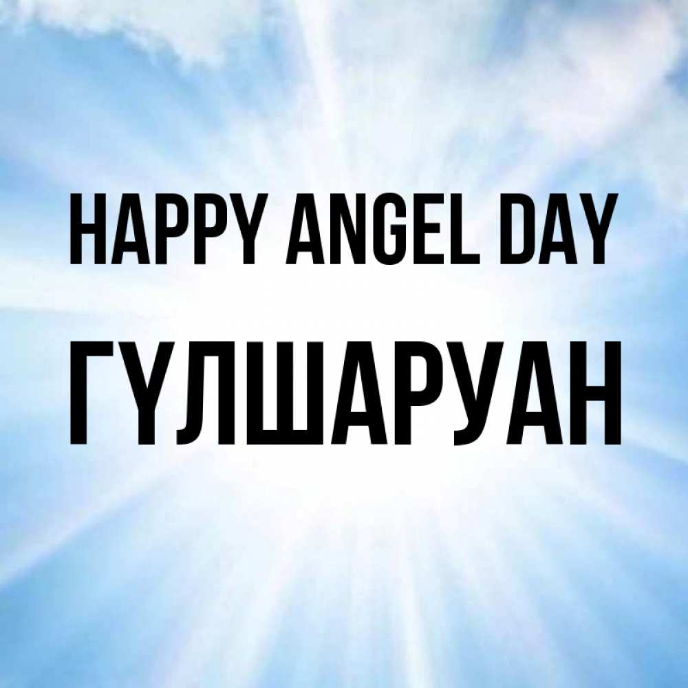 Greetings card с именем, ГҮЛШАРУАН happy angel day свет небесный Greetings with text for free download 