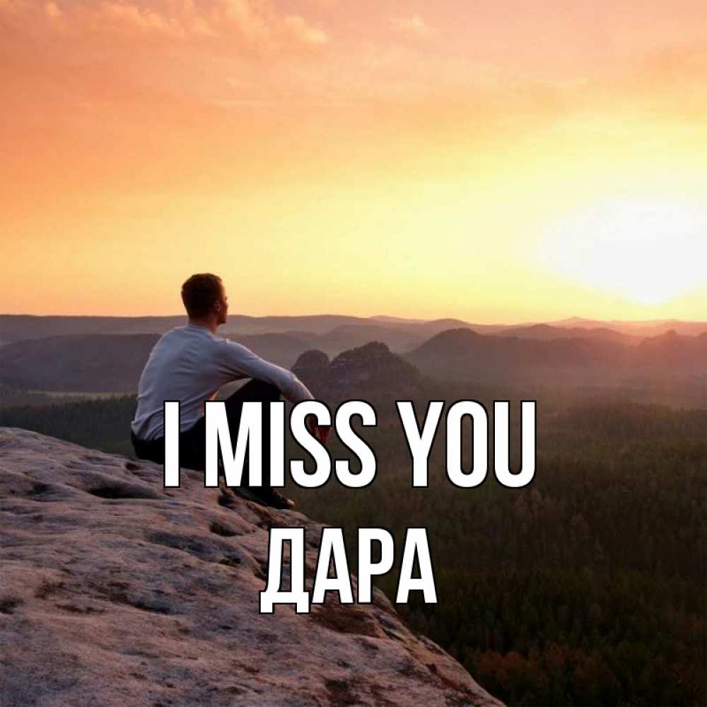 Greetings card с именем, Дара I miss you открытка про скучашки 1 Greetings with text for free download 