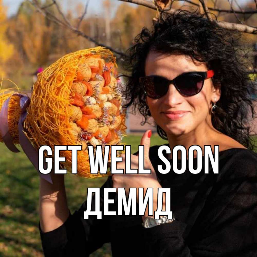 Greetings card с именем, Демид Get well soon что то там у нее в букете Greetings with text for free download 