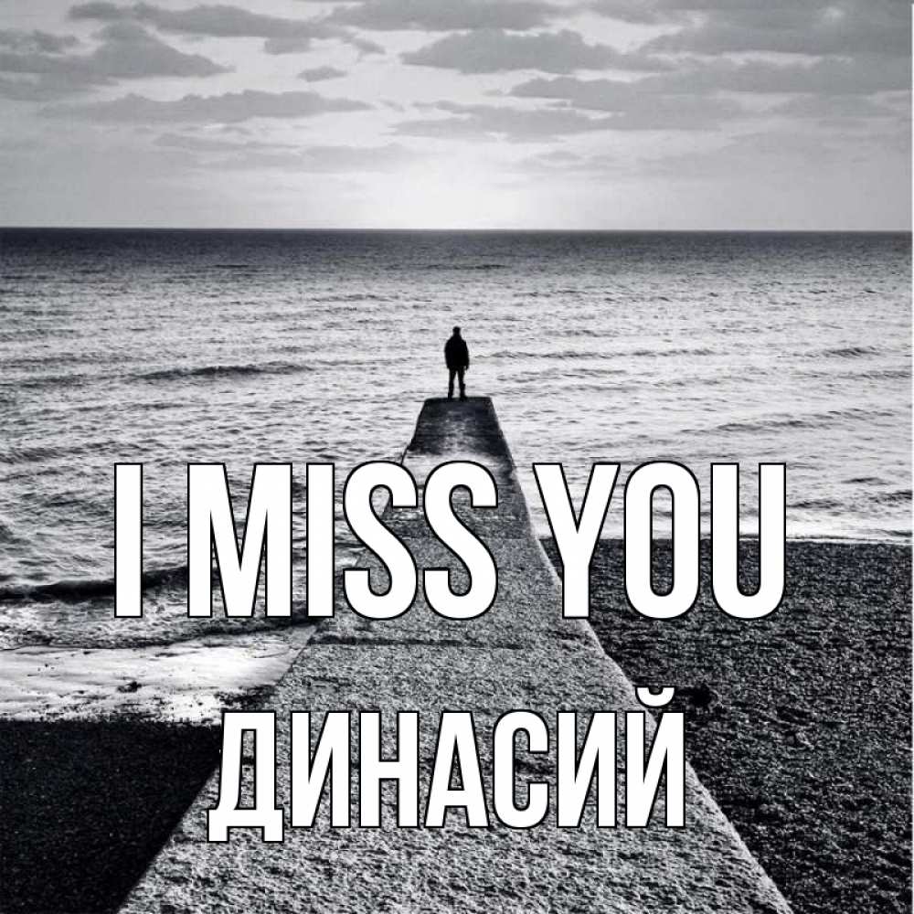 Greetings card с именем, Динасий I miss you скучашки Greetings with text for free download 