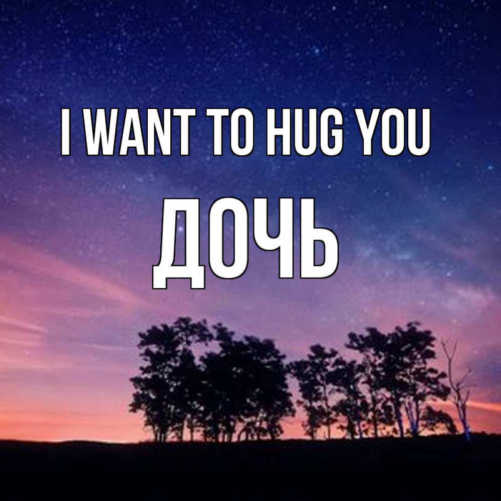 Greetings card с именем, Дочь I want to hug you силуэты деревьев Greetings with text for free download 