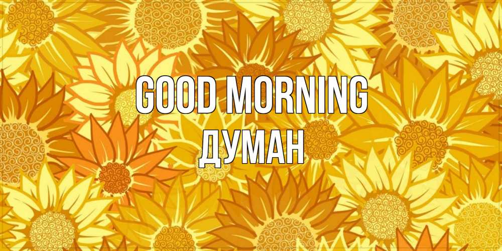Greetings card с именем, Думан Good morning осень пришла Greetings with text for free download 