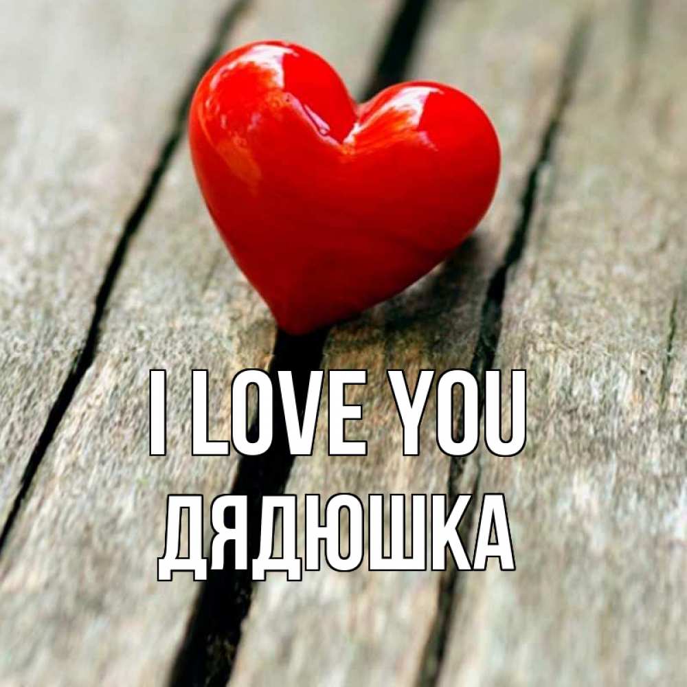 Greetings card с именем, Дядюшка I love you красное 2 Greetings with text for free download 