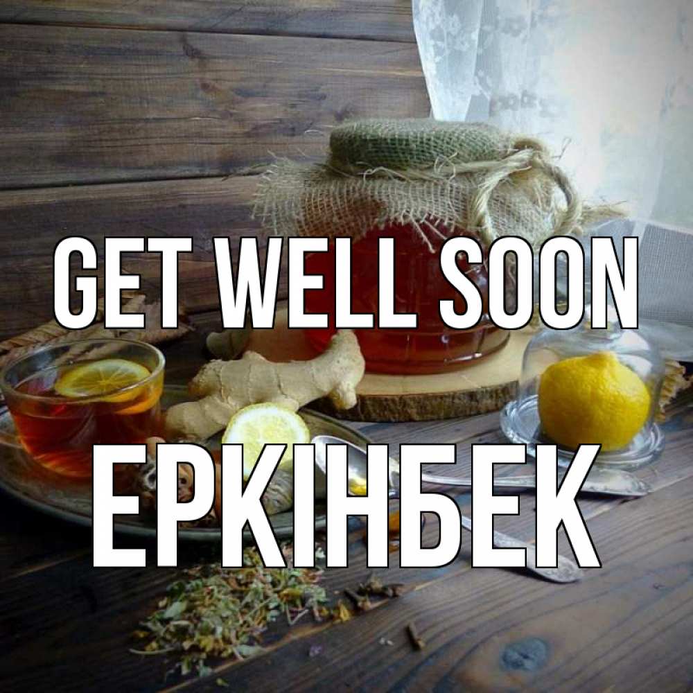 Greetings card с именем, Еркінбек Get well soon банка с медом Greetings with text for free download 
