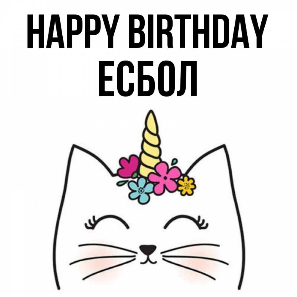 Greetings card с именем, Есбол Happy Birthday милый кот с одним рожком Greetings with text for free download 