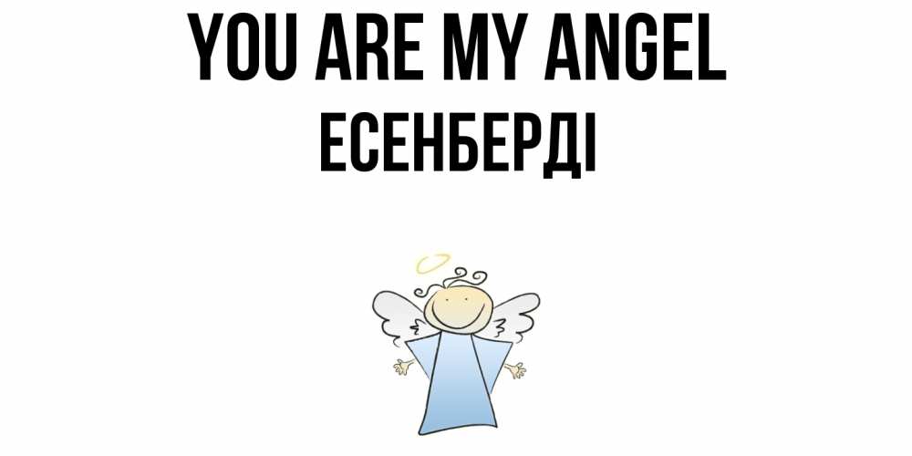 Greetings card с именем, Есенберді You are my angel ангел Greetings with text for free download 