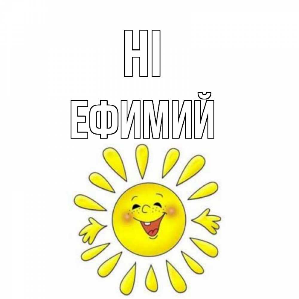 Greetings card с именем, Ефимий Hi солнце Greetings with text for free download 