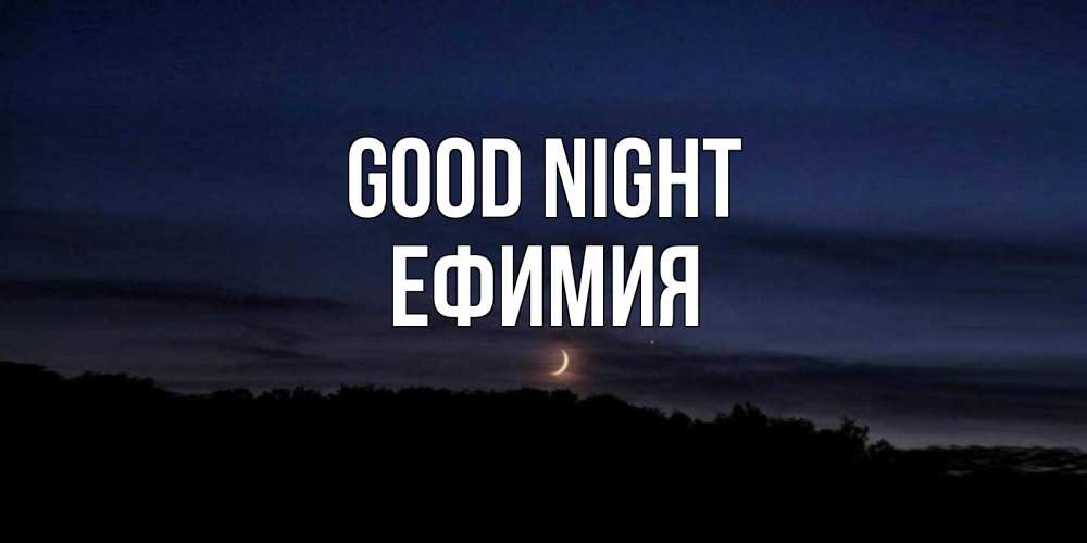 Greetings card с именем, Ефимия Good night месяц Greetings with text for free download 