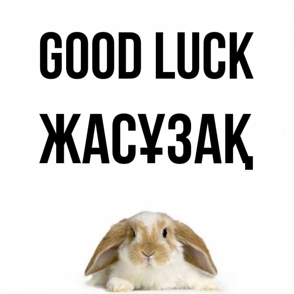 Greetings card с именем, Жасұзақ Good luck открытки с произвольным текстом который можно вставить в открытку и создать ее самостоятельно бесплатно онлайн Greetings with text for free download 