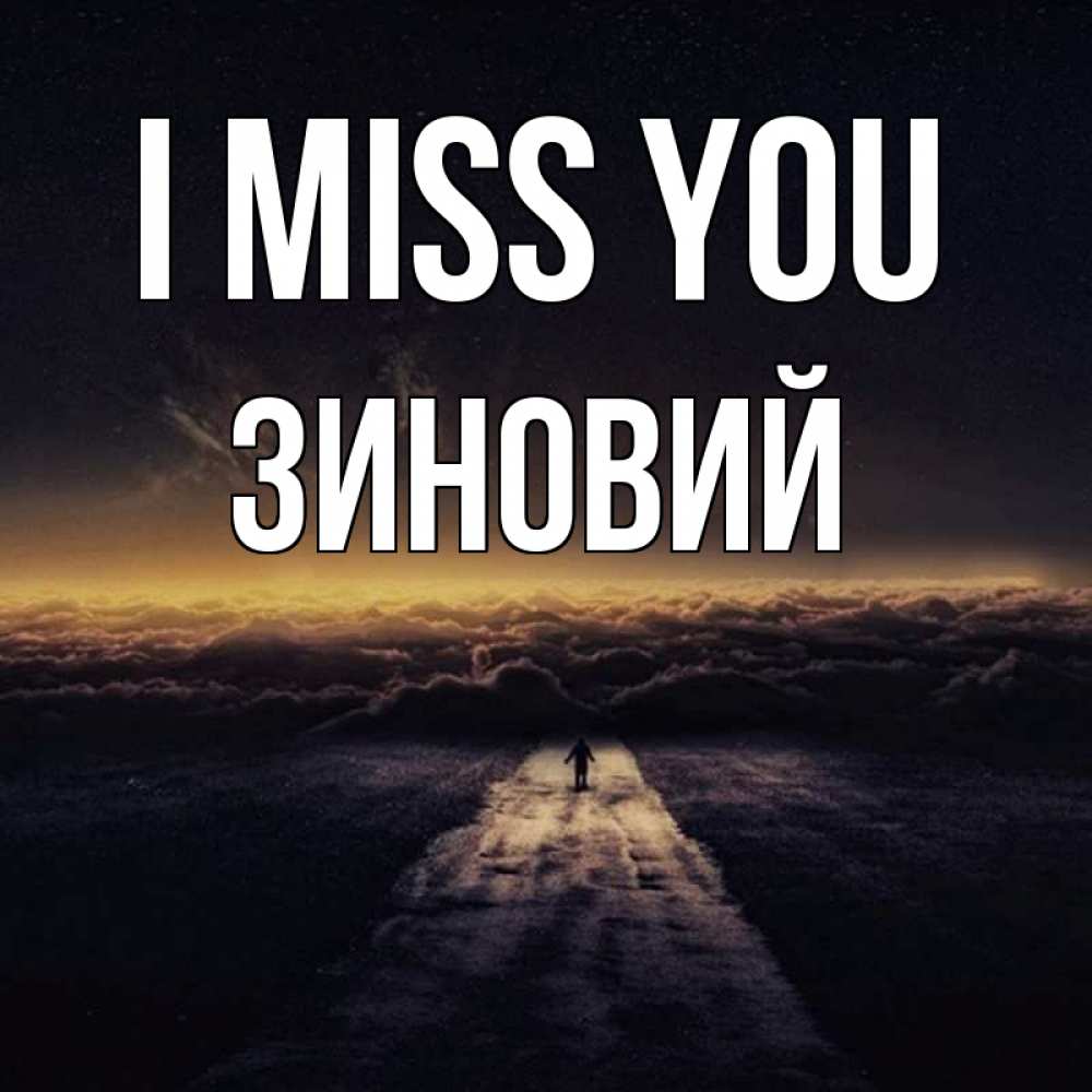 Greetings card с именем, Зиновий I miss you идем Greetings with text for free download 