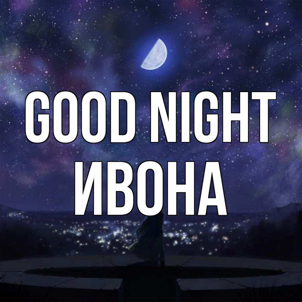 Greetings card с именем, Ивона Good night набережная Greetings with text for free download 