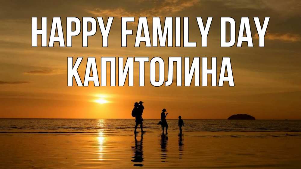 Greetings card с именем, Капитолина happy family day с днем семьи Greetings with text for free download 