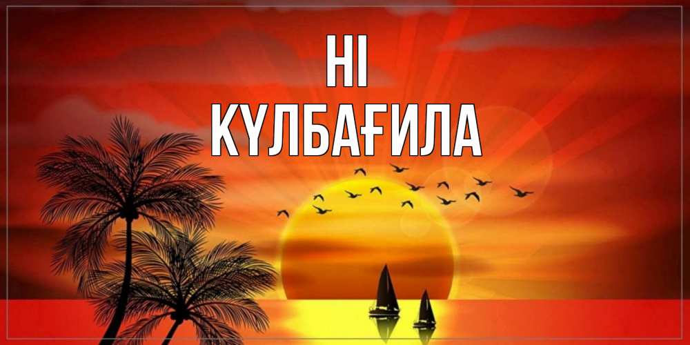 Greetings card с именем, КҮЛБАҒИЛА Hi привет Greetings with text for free download 