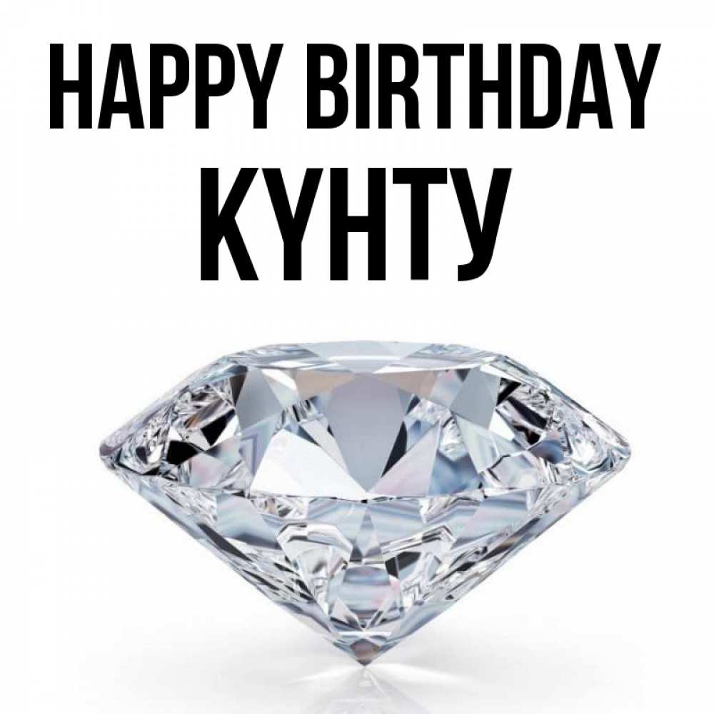 Greetings card с именем, Күнту Happy Birthday к пожеланием быть богатым Greetings with text for free download 