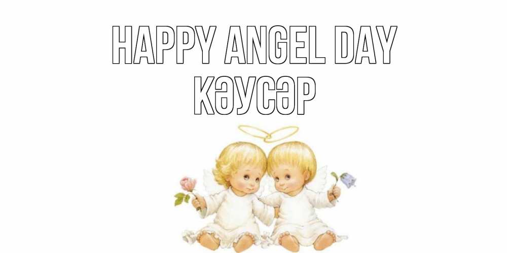 Greetings card с именем, КӘУСӘР happy angel day Два ребенка ангела Greetings with text for free download 