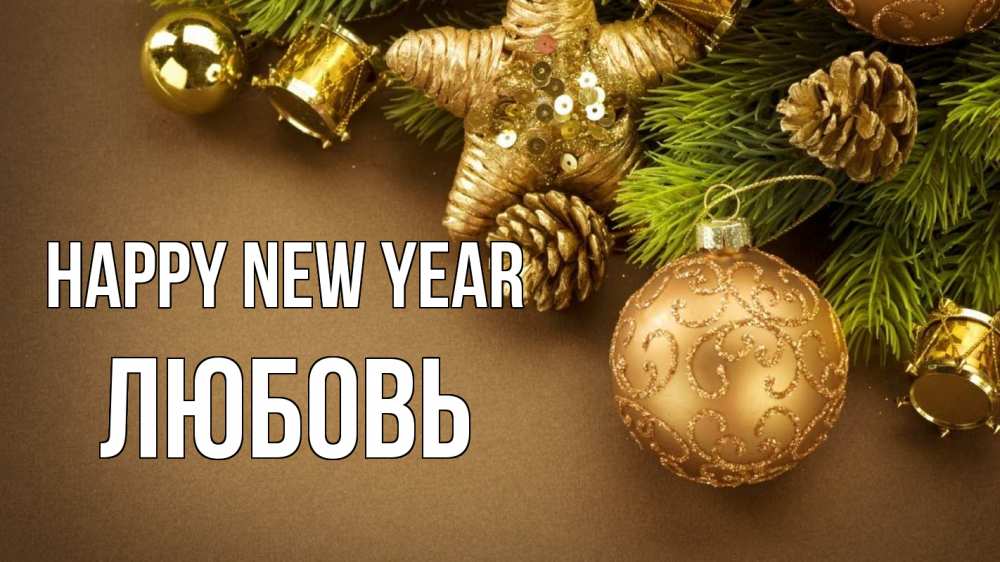 Greetings card с именем, Любовь Happy New Year новый год Greetings with text for free download 