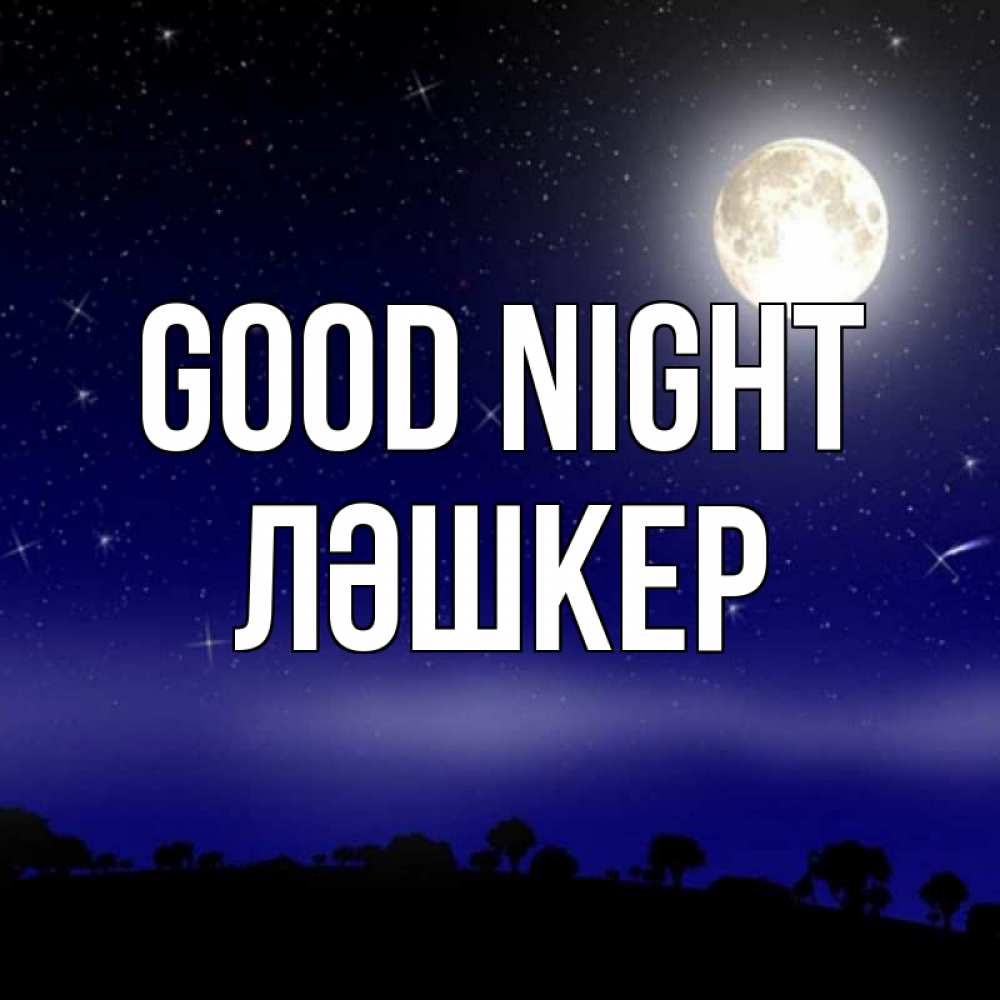 Greetings card с именем, ЛӘШКЕР Good night ночное небо и лесная опушка при свете луны Greetings with text for free download 