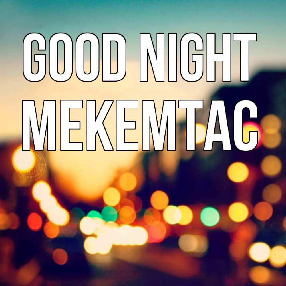 Greetings card с именем, МЕКЕМТАС Good night город Greetings with text for free download 
