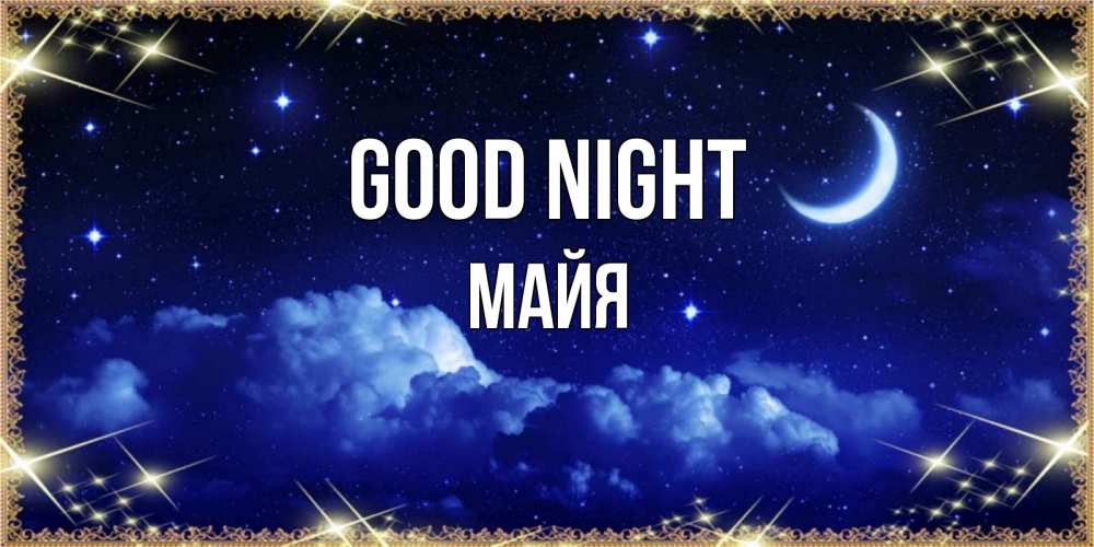 Greetings card с именем, Майя Good night хорошо выспаться и удачной ночи Greetings with text for free download 