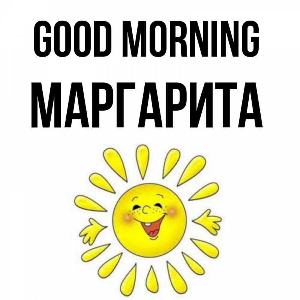 Greetings card с именем, Маргарита Good morning улыбка Greetings with text for free download 
