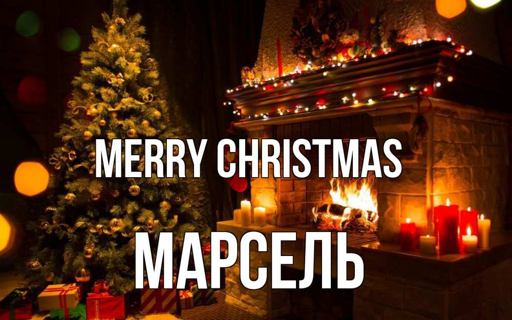 Greetings card с именем, Марсель Merry Christmas новый год Greetings with text for free download 